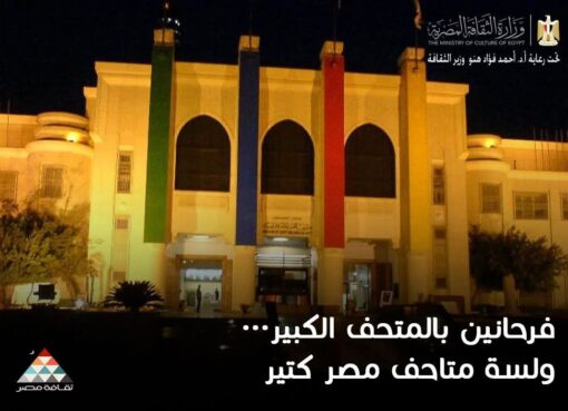 متحف الفن المصري الحديث ضمن مبادرة "فرحانين بالمتحف الكبير ولسه متاحف مصر كتير"
