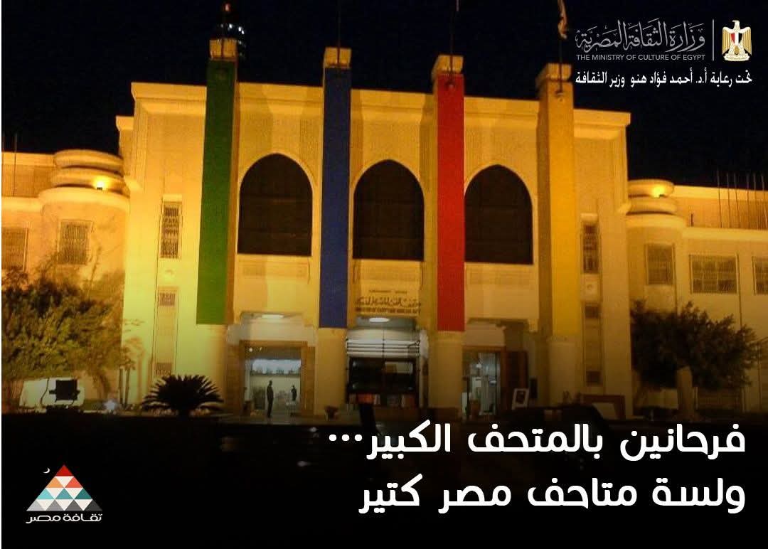 متحف الفن المصري الحديث ضمن مبادرة "فرحانين بالمتحف الكبير ولسه متاحف مصر كتير"