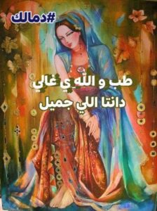 طب و الله يا غالي