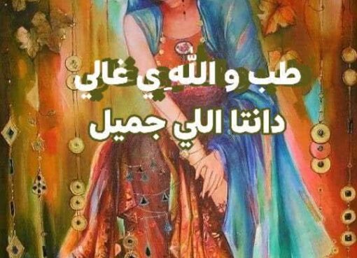 طب و الله يا غالي