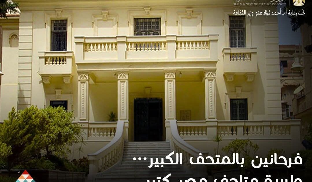 متحف سيف وأدهم وانلي بالإسكندرية ضمن مبادرة "فرحانين بالمتحف الكبير ولسه متاحف مصر كتير"