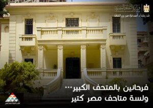 متحف سيف وأدهم وانلي بالإسكندرية ضمن مبادرة "فرحانين بالمتحف الكبير ولسه متاحف مصر كتير"