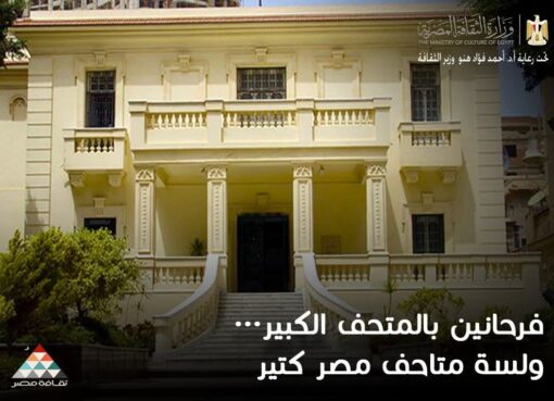 متحف سيف وأدهم وانلي بالإسكندرية ضمن مبادرة "فرحانين بالمتحف الكبير ولسه متاحف مصر كتير"