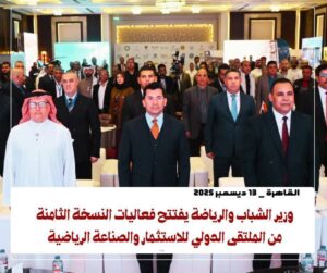 وزير الشباب والرياضة يفتتح فعاليات النسخة الثامنة من الملتقى الدولي للاستثمار والصناعة الرياضية
