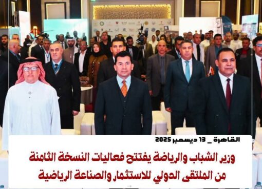 وزير الشباب والرياضة يفتتح فعاليات النسخة الثامنة من الملتقى الدولي للاستثمار والصناعة الرياضية