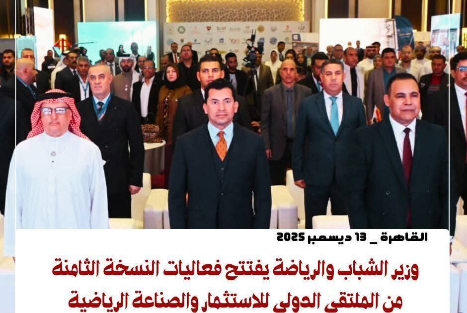 وزير الشباب والرياضة يفتتح فعاليات النسخة الثامنة من الملتقى الدولي للاستثمار والصناعة الرياضية