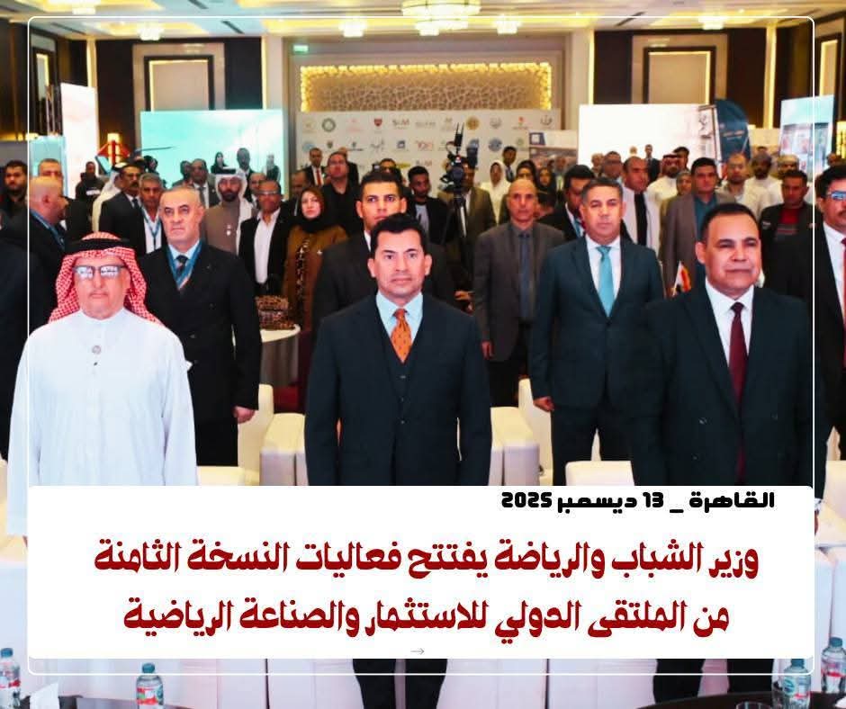 وزير الشباب والرياضة يفتتح فعاليات النسخة الثامنة من الملتقى الدولي للاستثمار والصناعة الرياضية