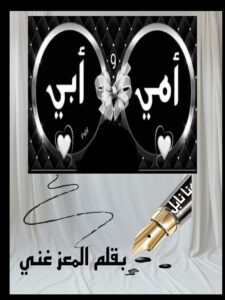 كبرتُ يا أبي… كبرتُ يا أمي…