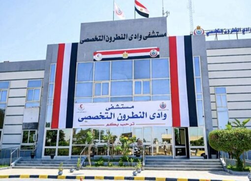 منظمة الصحة العالمية تكريم مستشفى وادي النطرون التخصصي وتشيد كفاءتها 