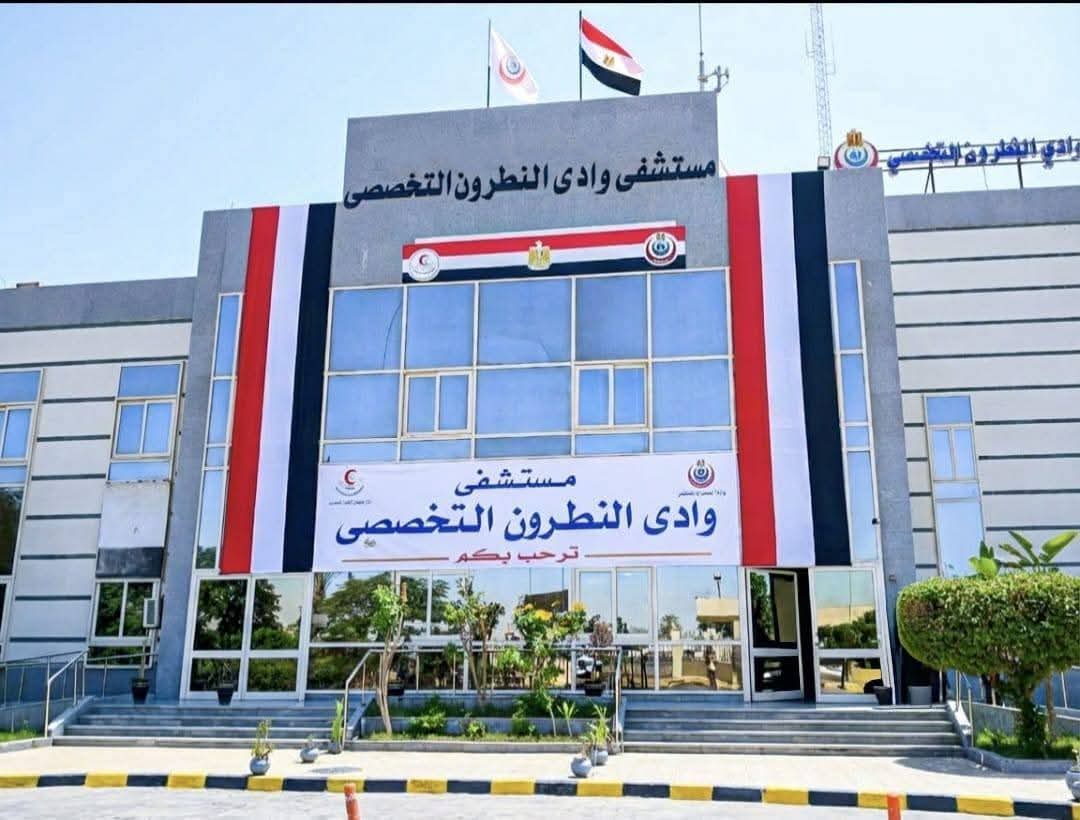 منظمة الصحة العالمية تكريم مستشفى وادي النطرون التخصصي وتشيد كفاءتها 