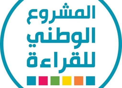 جامعة العاصمة تعلن انطلاق المشاركة في المشروع الوطني للقراءة