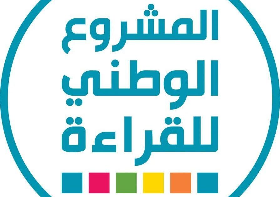 جامعة العاصمة تعلن انطلاق المشاركة في المشروع الوطني للقراءة