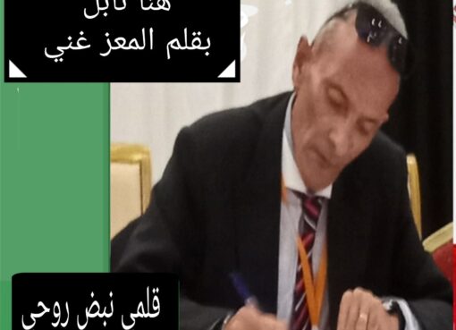 قلمي … شريك الروح ووصيّ المعنى