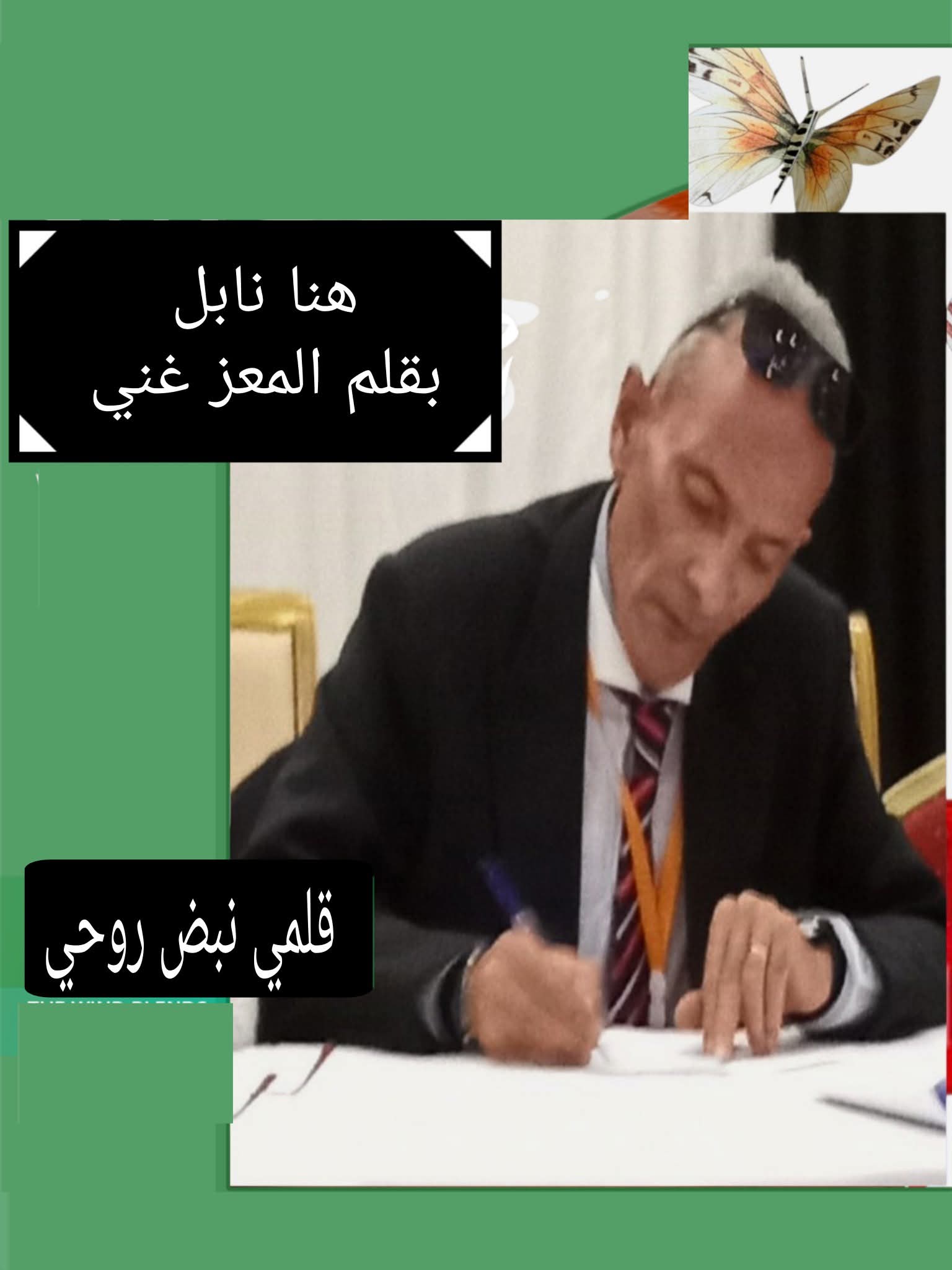 قلمي … شريك الروح ووصيّ المعنى
