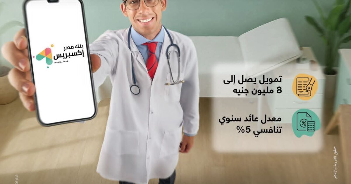 بنك مصر يتيح تمويل «إكسبريس للأطباء» حتى 8 ملايين جنيه لدعم القطاع الطبي بسعر عائد تنافسي 5%