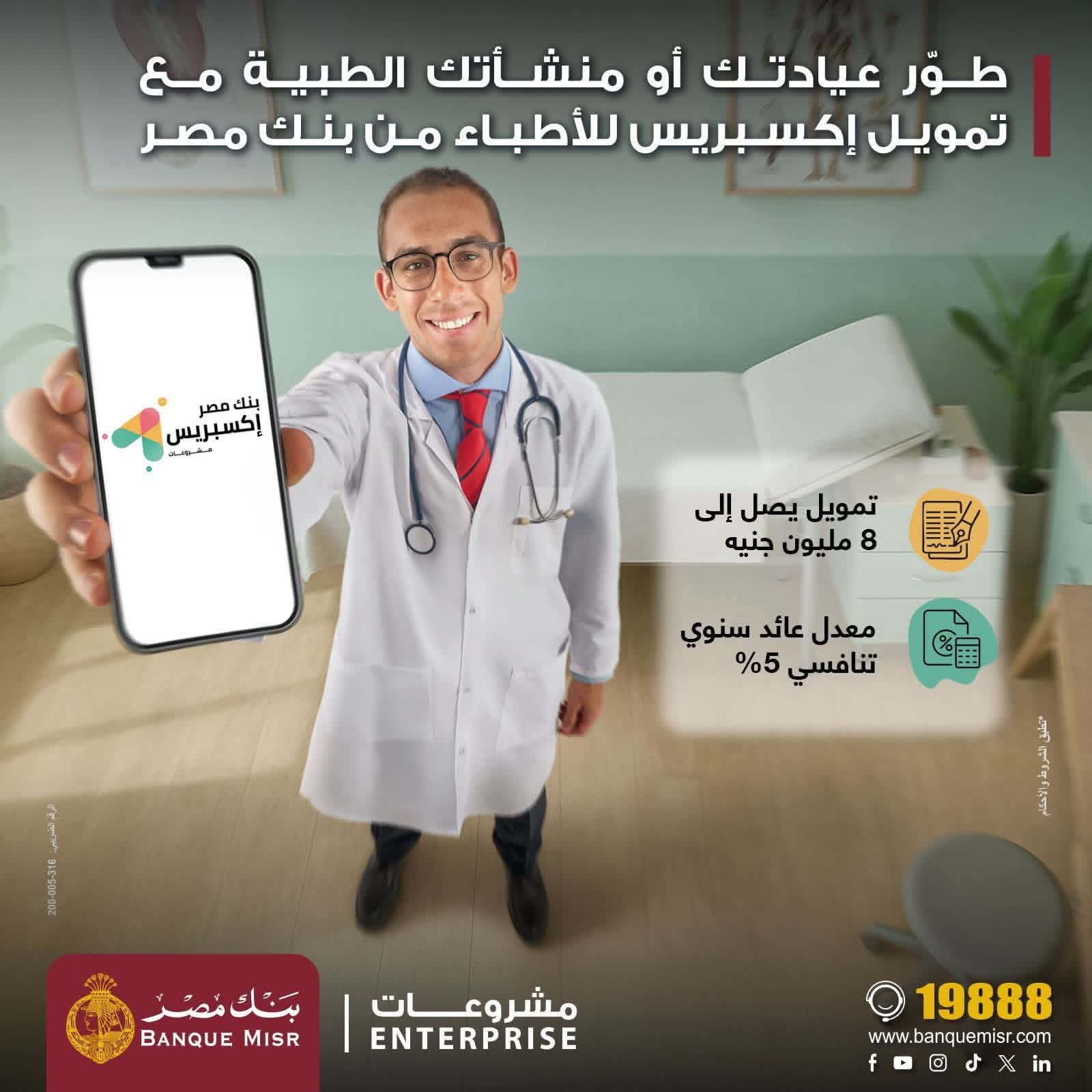 بنك مصر يتيح تمويل «إكسبريس للأطباء» حتى 8 ملايين جنيه لدعم القطاع الطبي بسعر عائد تنافسي 5%