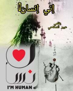 أني إنسان؟!!!