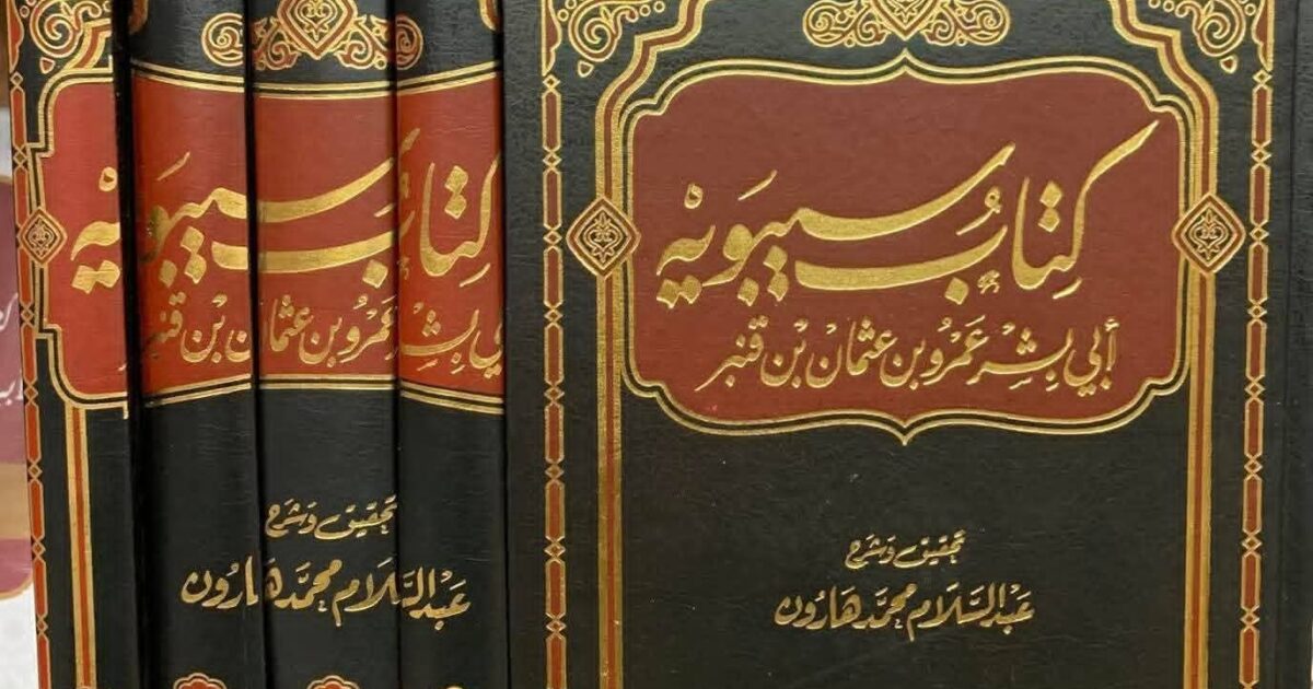 قرآن النحو / سيبويه إمام النحاة 