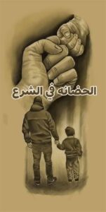 الحضانه فى الشرع