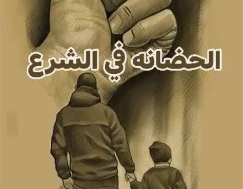 الحضانه فى الشرع