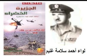 قائد فرقة الدفاع الجوي يتفقد رجاله فوق الجزيرة الخضراء