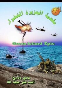 فشل العدو فى الاستيلاء الجزيرة الخضراء
