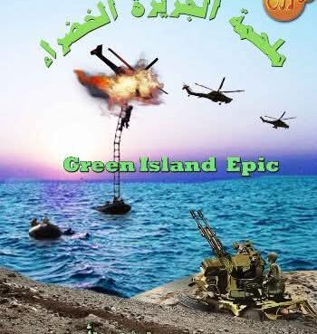فشل العدو فى الاستيلاء الجزيرة الخضراء