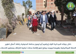 محافظ المنوفية يتفقد مشروعات قويسنا ويوجه بتطوير الحملة الميكانيكية وإنشاء مدرسة تجريبي جديدة