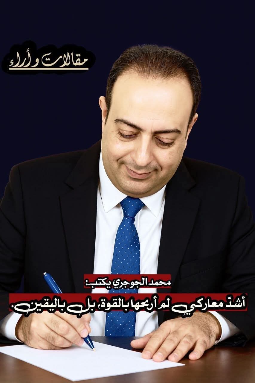 أشدّ معاركي لم أربحها بالقوة، بل باليقين.