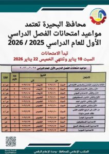 محافظ البحيرة تعتمد مواعيد إمتحانات الفصل الدراسي الأول للعام الدراسي ٢٠٢٥ / ٢٠٢٦