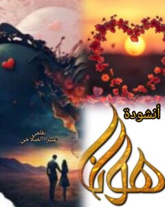 أنشودة هوانا