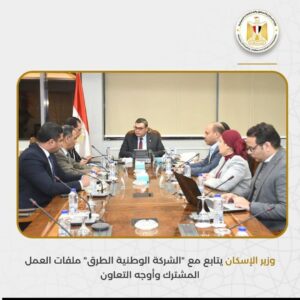 وزير الإسكان يبحث تنظيم إعلانات الطرق وتعظيم عوائدها مع الشركة الوطنية للطرق