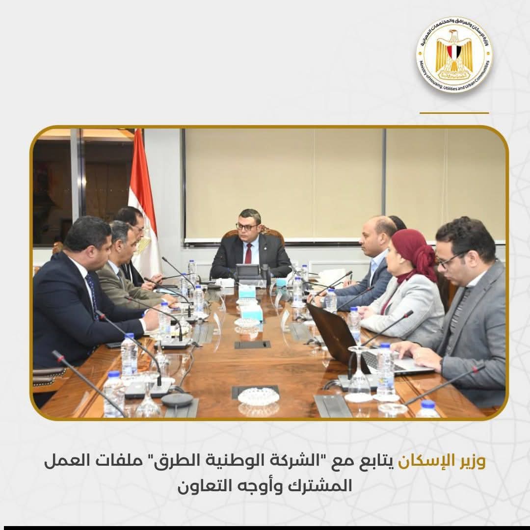 وزير الإسكان يبحث تنظيم إعلانات الطرق وتعظيم عوائدها مع الشركة الوطنية للطرق