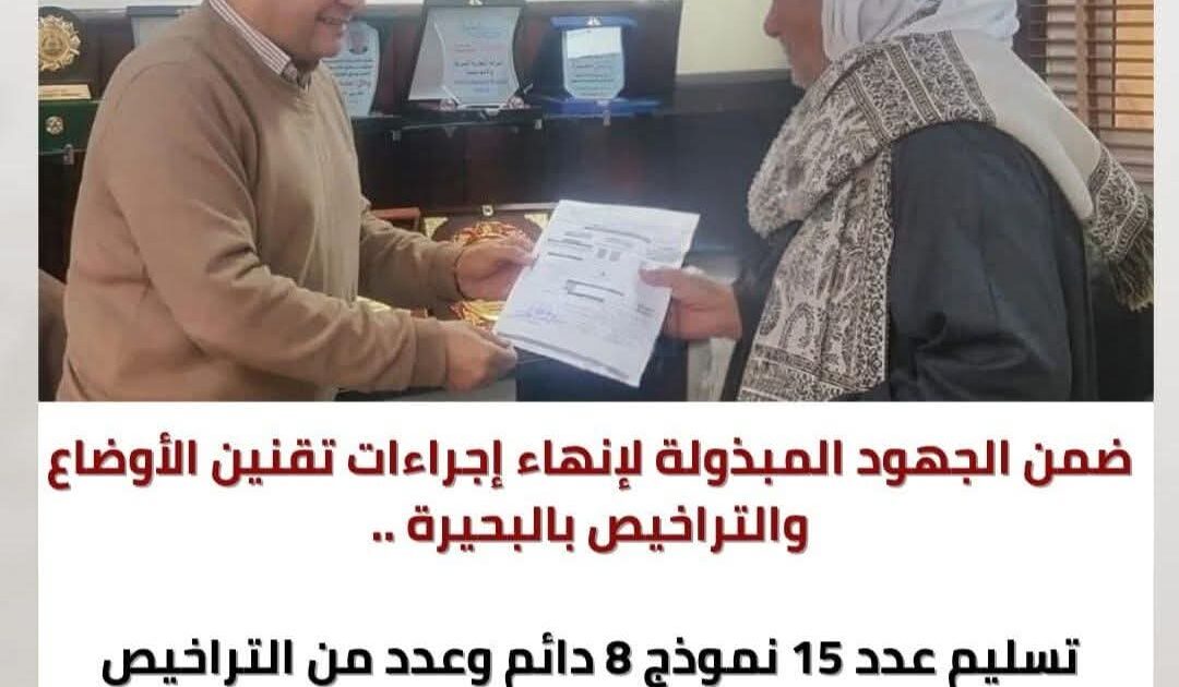 ضمن الجهود المبذولة لإنهاء إجراءات تقنين الأوضاع والتراخيص بالبحيرة ..