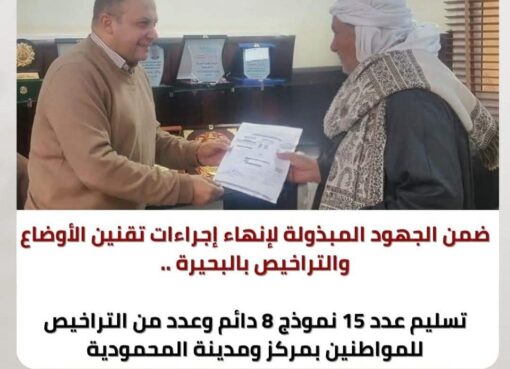 ضمن الجهود المبذولة لإنهاء إجراءات تقنين الأوضاع والتراخيص بالبحيرة ..