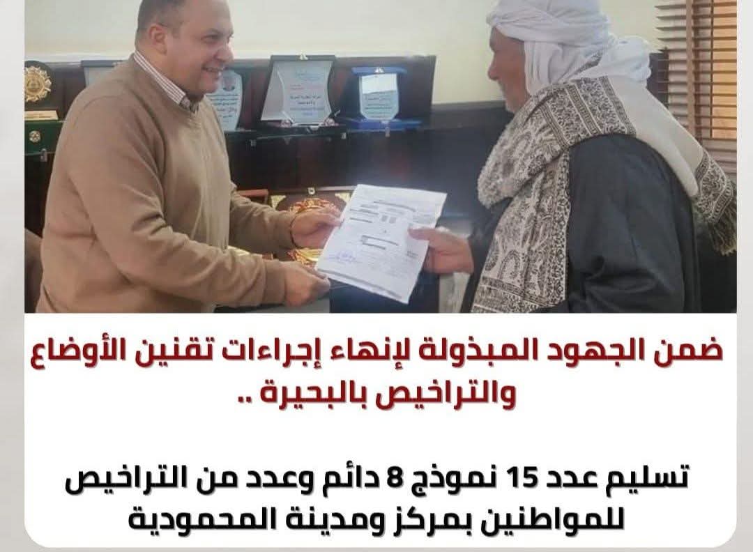 ضمن الجهود المبذولة لإنهاء إجراءات تقنين الأوضاع والتراخيص بالبحيرة ..