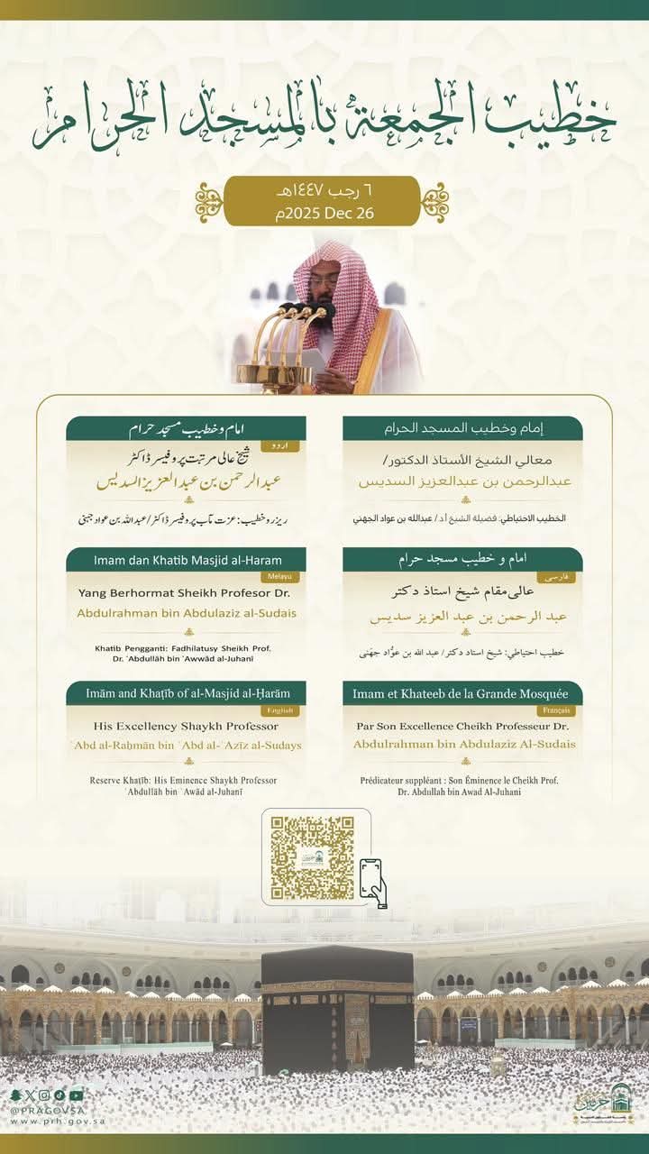 رئاسة الشؤون الدينية تحدد أسماء خطيبا الجمعة في الحرمين الشريفين يوم بعد غد 6 رجب 1447هـ