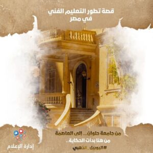 جامعة حلوان : قصة تطور التعليم الفني في مصر