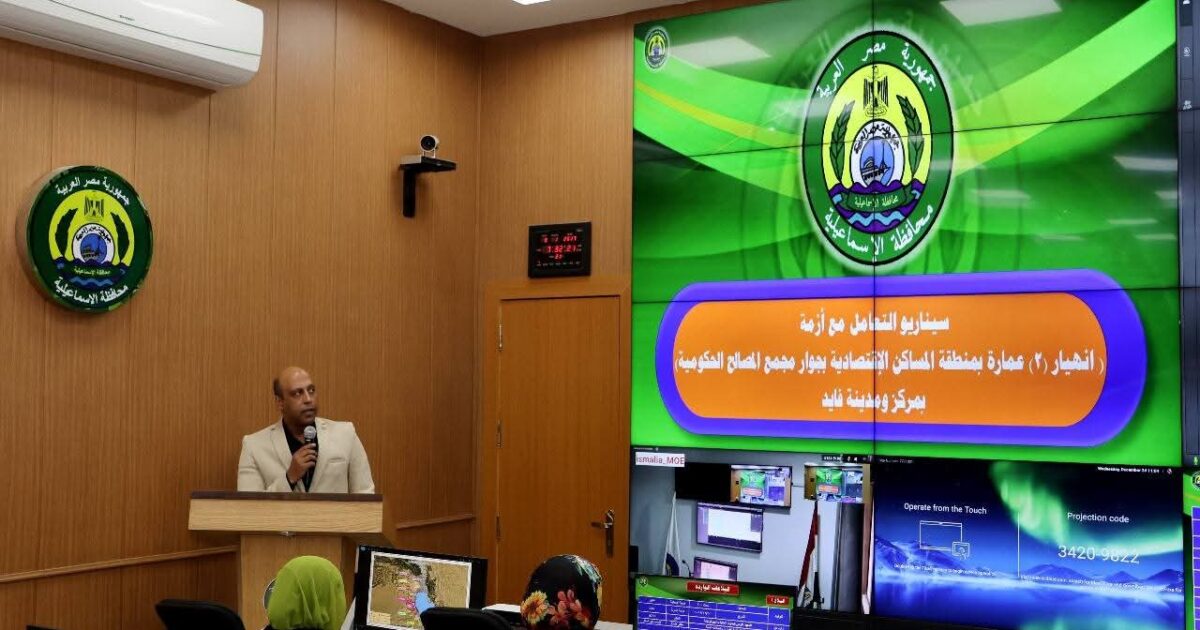 الشبكة الوطنية للطوارئ والسلامة العامة بالإسماعيلية تنفذ تدريب عملي لسيناريو إدارة أزمة بمدينة فايد