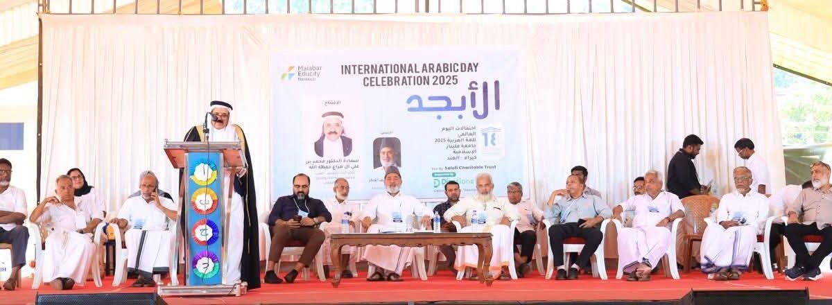 جامعة مليبار الاسلامية في الهند تقيم إحتفالات بمناسبة اليوم العالمي للغة العربية