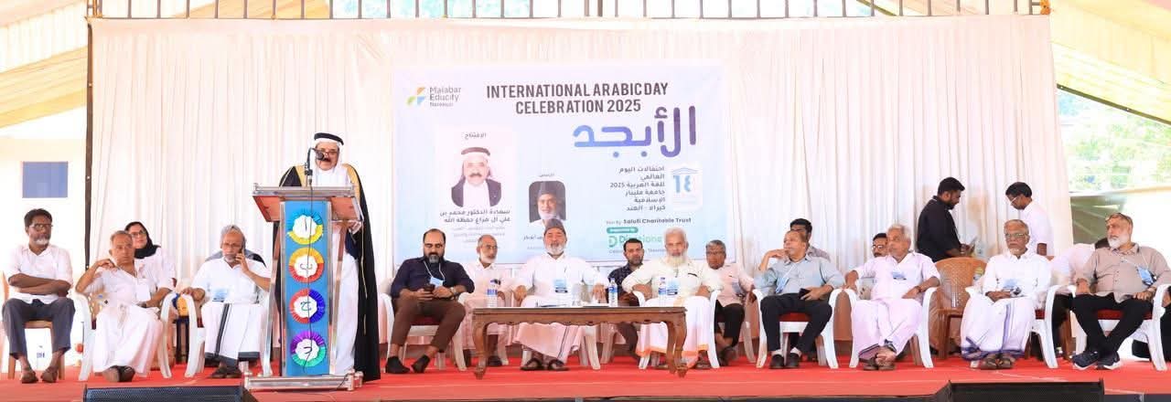 جامعة مليبار الاسلامية في الهند تقيم إحتفالات بمناسبة اليوم العالمي للغة العربية