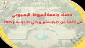 أبرز أنشطة وفعاليات جامعة أسيوط خلال أسبوع في الفترة من 19 ديسمبر حتى 25 ديسمبر 2025