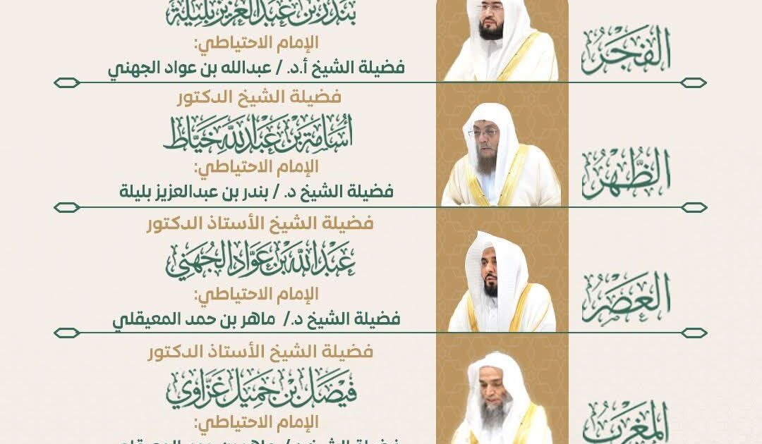 رئاسة الشؤون الدينية تحدد الجدول الأسبوعي لأئمة الحرمين الشريفين خلال الأسبوع الحالي 