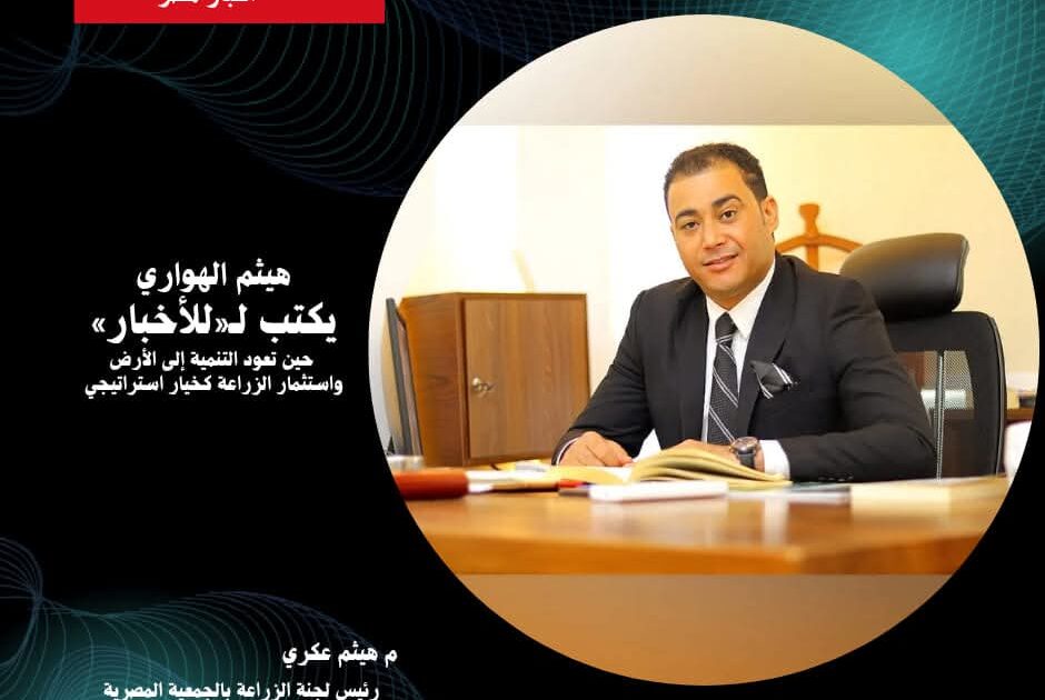 حين تعود التنمية إلى الأرض واستثمار الزراعة كخيار استراتيجي للنمو