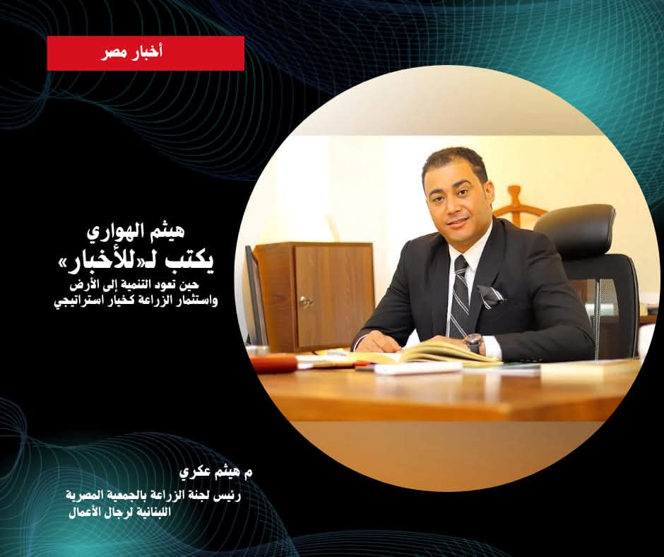 حين تعود التنمية إلى الأرض واستثمار الزراعة كخيار استراتيجي للنمو