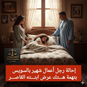إحالة رجل أعمال شـ.ـهير بالسويس للجنايات بتهـ.ـمة هتـ.ـك عرض ابنته القاصر