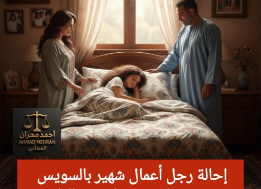 إحالة رجل أعمال شـ.ـهير بالسويس للجنايات بتهـ.ـمة هتـ.ـك عرض ابنته القاصر