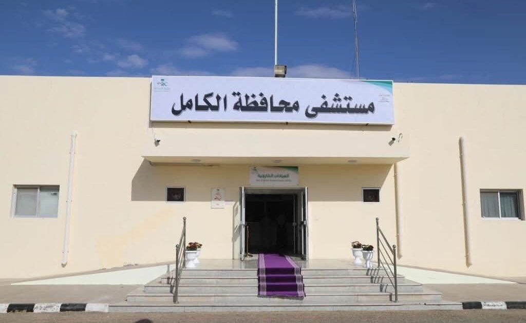 مستشفى الكامل العام يحصل على اعتماد مجلس الضمان الصحي