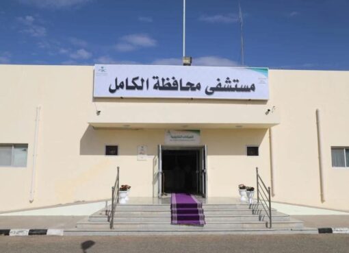 مستشفى الكامل العام يحصل على اعتماد مجلس الضمان الصحي