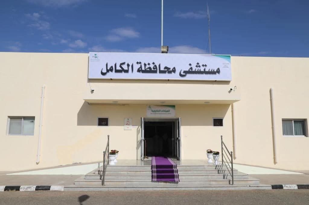 مستشفى الكامل العام يحصل على اعتماد مجلس الضمان الصحي